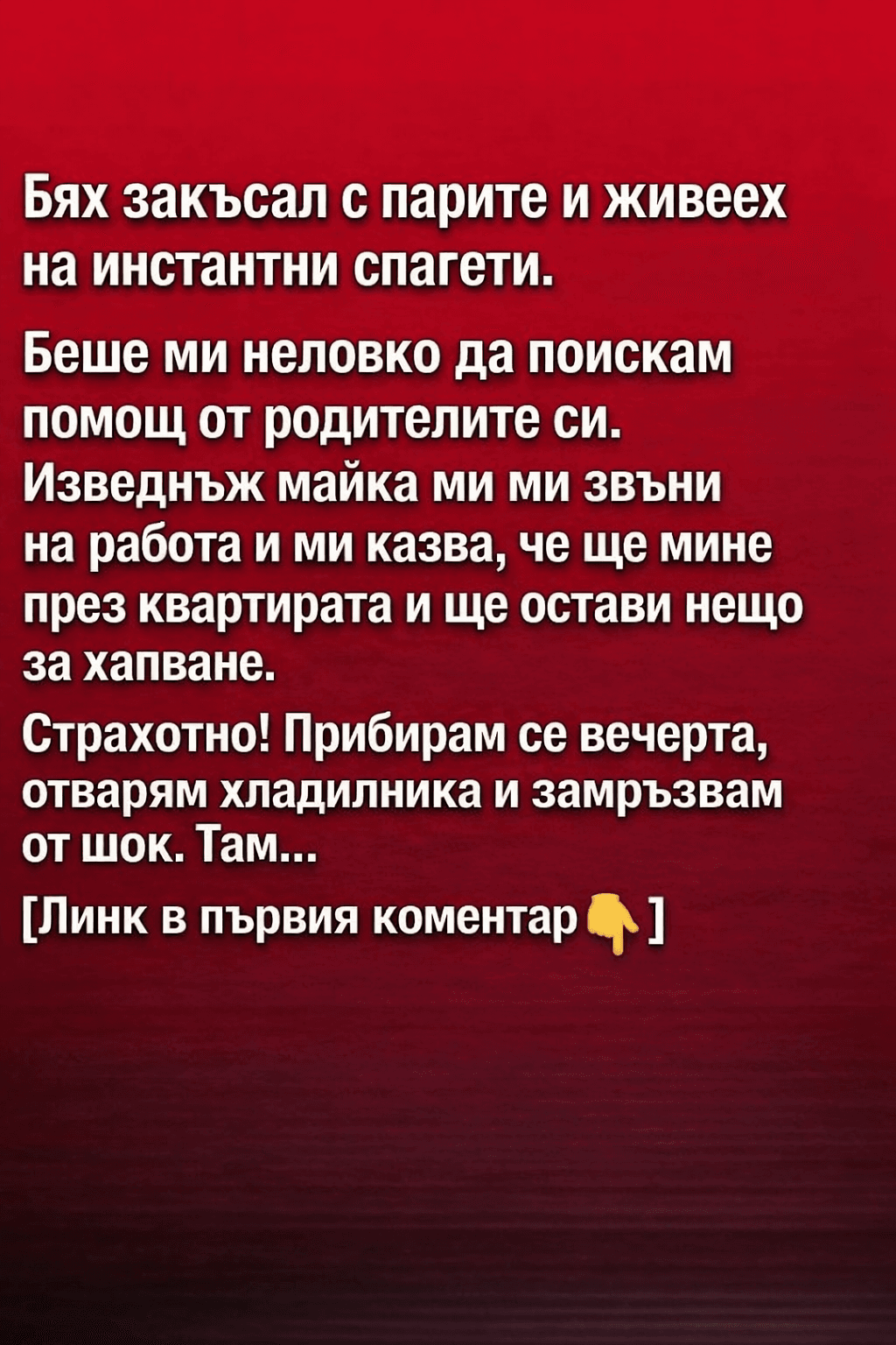 Бях закъсал с парите и живеех на инстантни спагети. Беше ми неловко да поискам помощ от родителите си.