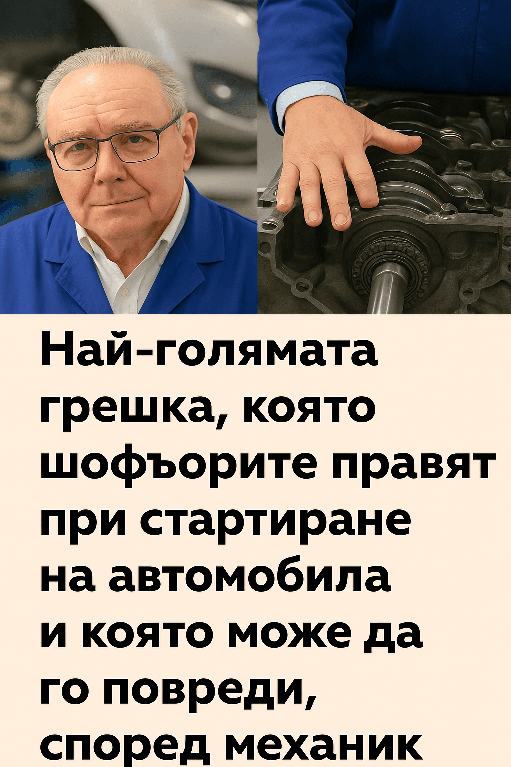 Най-голямата грешка, която шофьорите правят при стартиране на автомобила и която може да го повреди, според механик