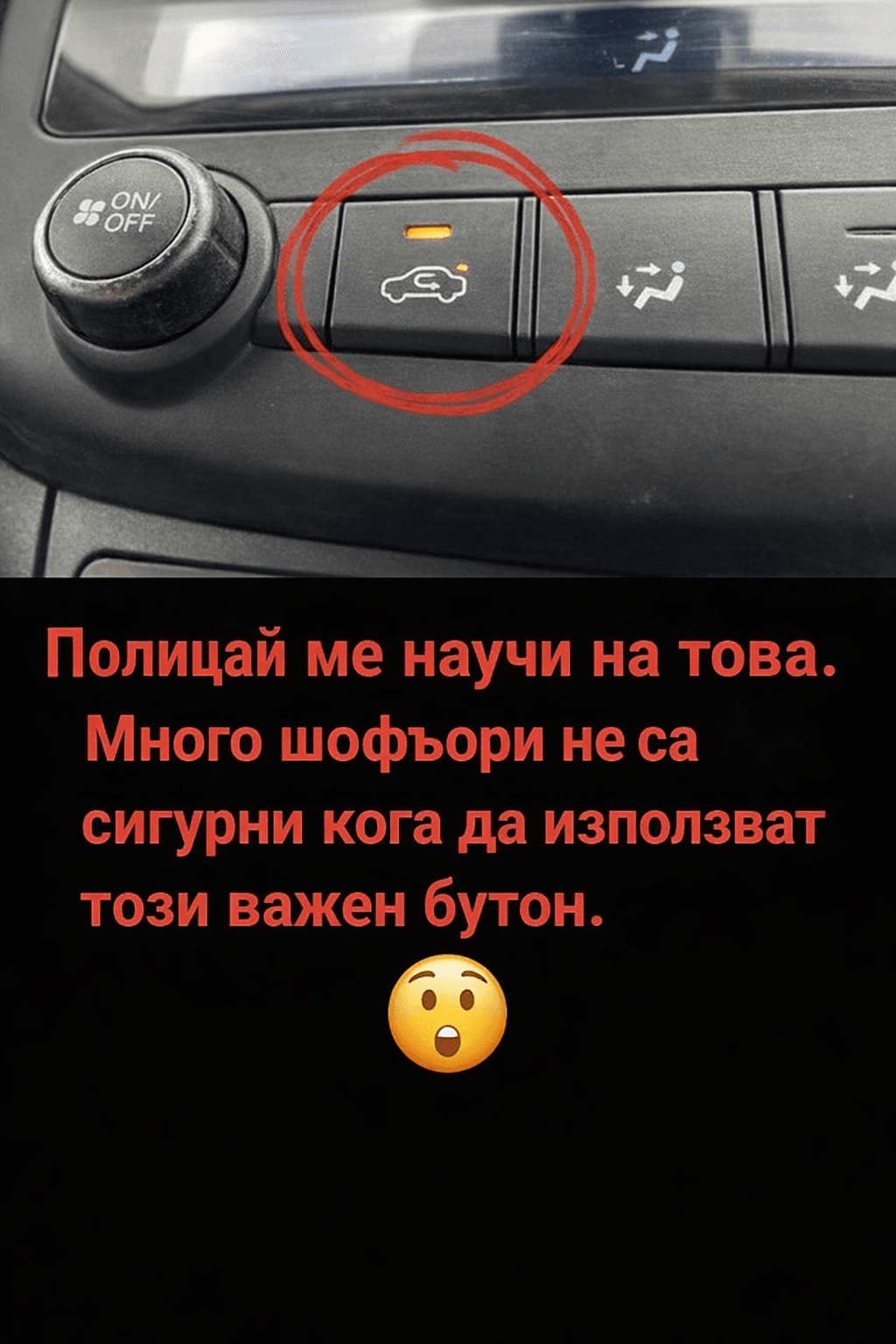 Полицай ме научи на това. Много шофьори не са сигурни кога да използват този важен бутон.😮