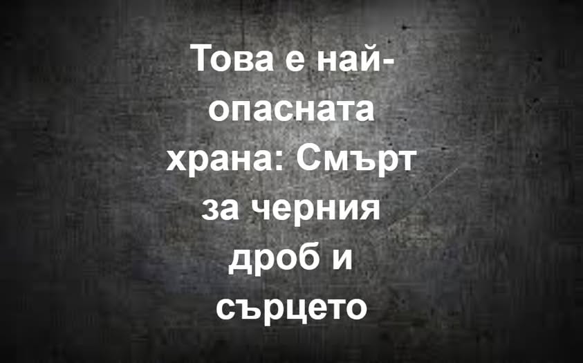 Това е най-опасната храна: Смърт за черния дроб и сърцето 👇