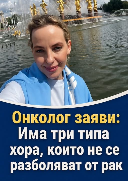 „Онколог заяви: Има три типа хора, които не се разболяват от рак.