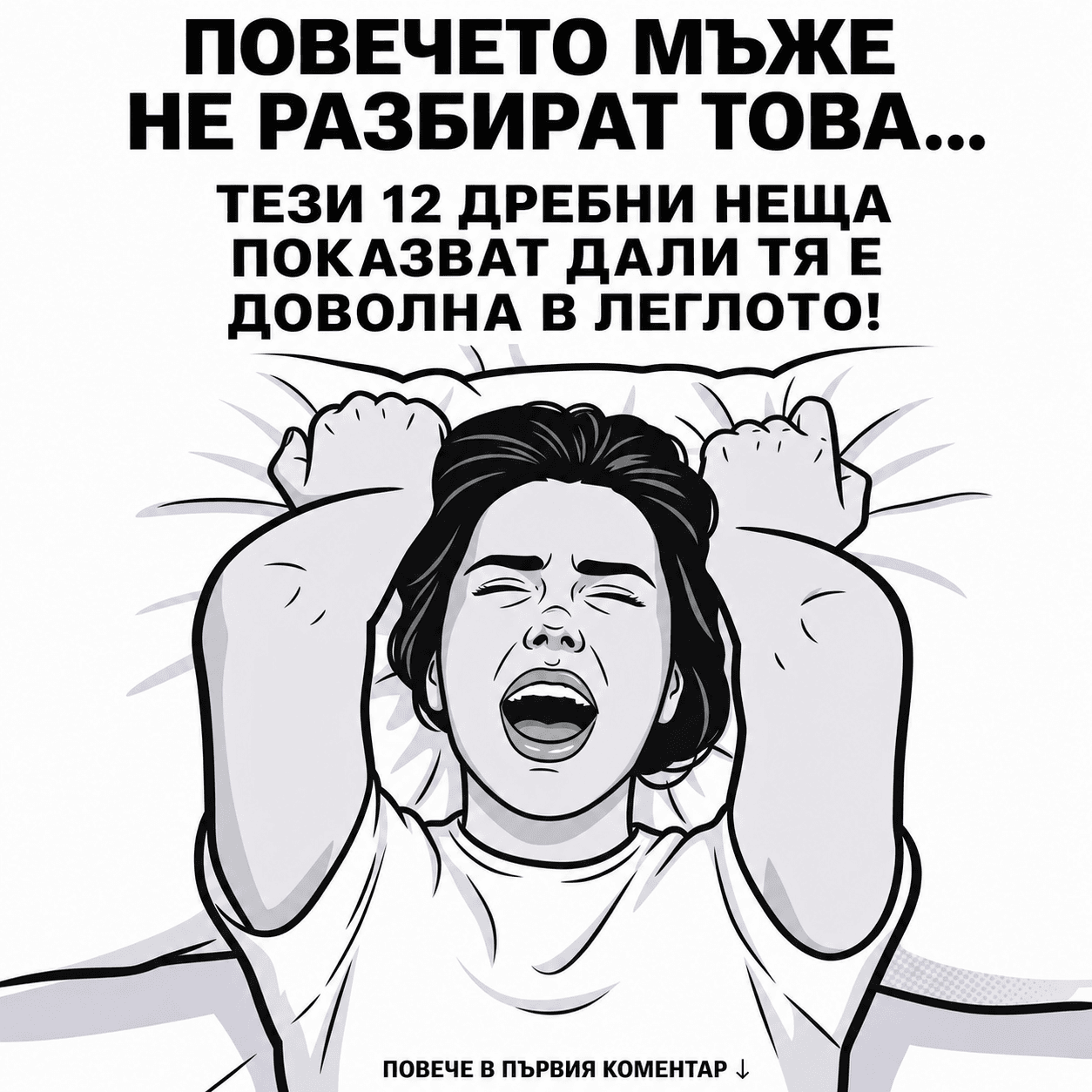 Повечето мъже не разбират това… Тези 12 дребни неща показват дали тя е доволна в леглото